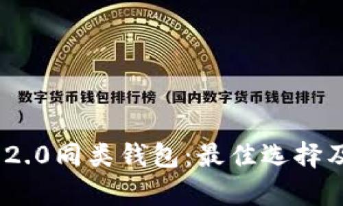Tokenim 2.0同类钱包:最佳选择及比较分析