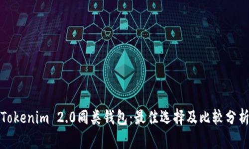 Tokenim 2.0同类钱包:最佳选择及比较分析
