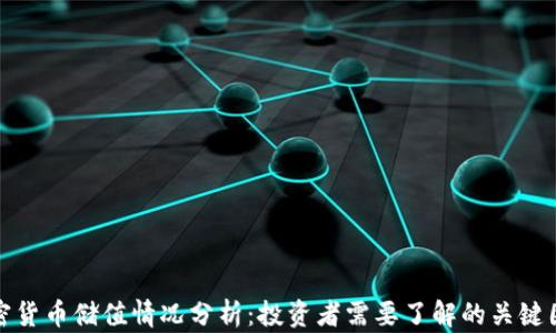 加密货币储值情况分析:投资者需要了解的关键因素
