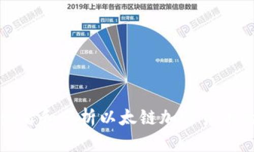 如何有效查看和分析以太链加密货币的市场动态