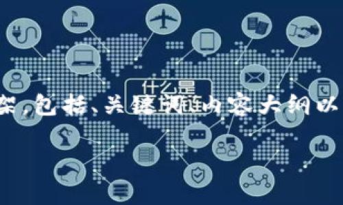 在这里,我将为“加密货币”主题构建一个完整的内容框架,包括、关键词、内容大纲以及详细的问题介绍。希望这个框架对你的需求有所帮助。
加密货币的全面解析:投资、技术与未来趋势
