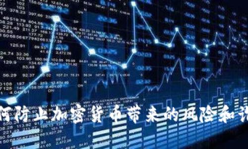 如何防止加密货币带来的风险和诈骗
