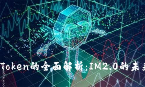 TRC20 Token的全面解析:IM2.0的未来与应用