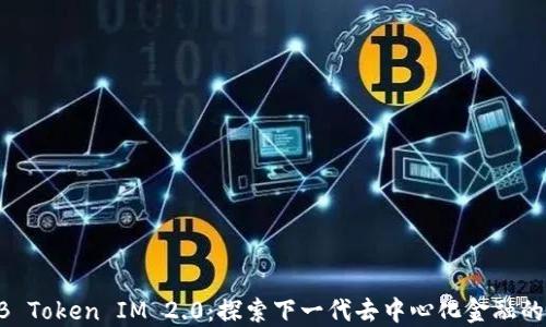 SHIB Token IM 2.0:探索下一代去中心化金融的未来