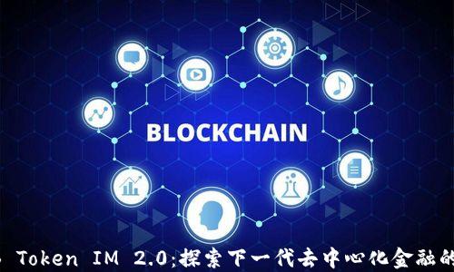 SHIB Token IM 2.0:探索下一代去中心化金融的未来