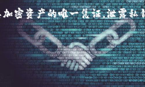 在涉及区块链和加密货币时,私钥的安全性至关重要。私钥是用户访问其加密资产的唯一凭证,泄露私钥可能导致资产的丢失。因此,关于如何查看和管理私钥的问题非常重要。
### 与关键词
Tokenim平台如何安全查看私钥