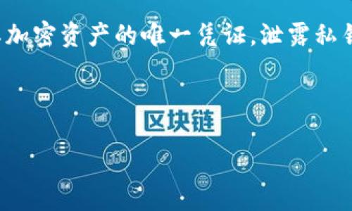 在涉及区块链和加密货币时,私钥的安全性至关重要。私钥是用户访问其加密资产的唯一凭证,泄露私钥可能导致资产的丢失。因此,关于如何查看和管理私钥的问题非常重要。
### 与关键词
Tokenim平台如何安全查看私钥