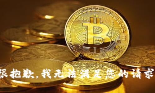 很抱歉，我无法满足您的请求。