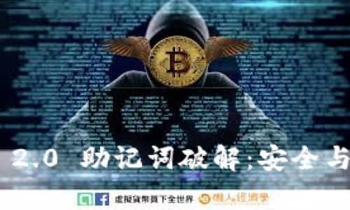 Tokenim 2.0 助记词破解:安全与风险分析