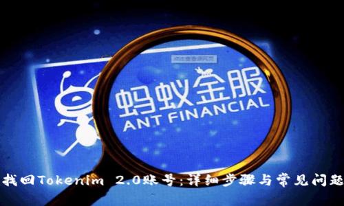 如何找回Tokenim 2.0账号：详细步骤与常见问题解答