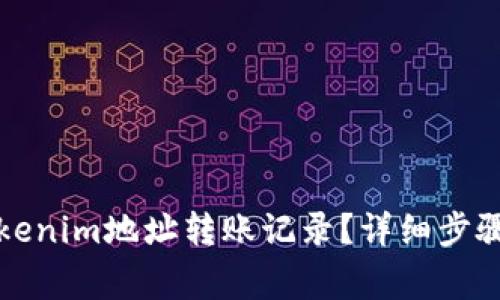 如何查询Tokenim地址转账记录？详细步骤及注意事项