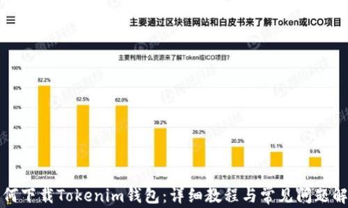 
如何下载Tokenim钱包：详细教程与常见问题解答