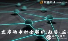Tokenim平台发布的币种全解析：趋势、应用与投资