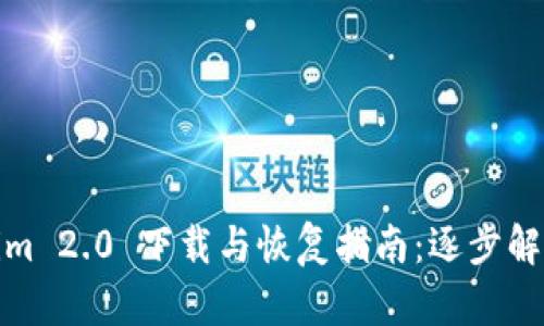 Tokenim 2.0 下载与恢复指南:逐步解决方案