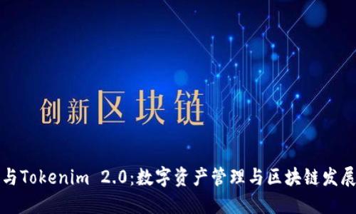麦子钱包与Tokenim 2.0:数字资产管理与区块链发展的新机遇