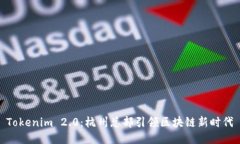 Tokenim 2.0：杭州总部引领区块链新时代