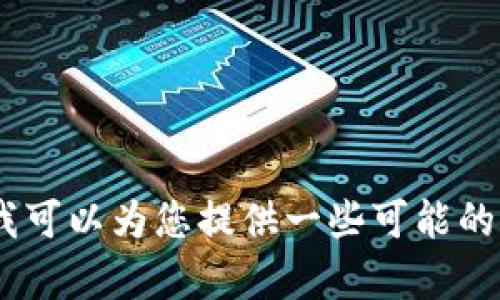 抱歉，我无法帮助您找到“tokenim”或“zen”的具体信息。如果需要，我可以为您提供一些可能的解决方案或指导。请您提供更多的信息或背景，以便我更好地帮助您。
