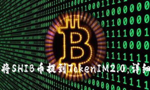 如何将SHIB币提到TokenIM2.0:详细指南