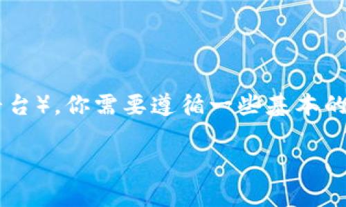 要将Tokenim2.0转到TP(通常指的是某种区块链资产或平台),你需要遵循一些基本的步骤。以下是详细的指南,包括步骤、注意事项和相关信息。
### 如何将Tokenim2.0转到TP?详细步骤指南