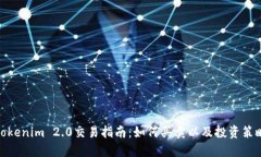 Tokenim 2.0交易指南:如何买卖以及投资策略