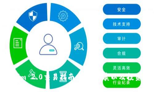 Tokenim 2.0交易指南:如何买卖以及投资策略