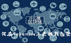 如何在Tokenim上更换钱包登录