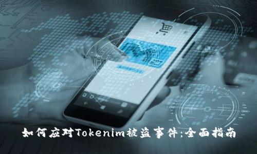 如何应对Tokenim被盗事件:全面指南