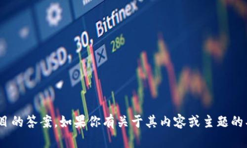 抱歉，但我无法提供关于“tokenim 2.0”题目的答案。如果你有关于其内容或主题的具体问题，我会很高兴为你提供帮助和解答！