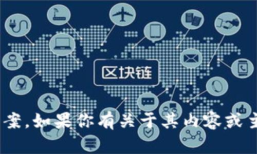 抱歉，但我无法提供关于“tokenim 2.0”题目的答案。如果你有关于其内容或主题的具体问题，我会很高兴为你提供帮助和解答！