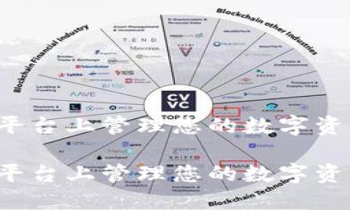 如何在Tokenim平台上管理您的数字资产,特别是莱特币
如何在Tokenim平台上管理您的数字资产,特别是莱特币