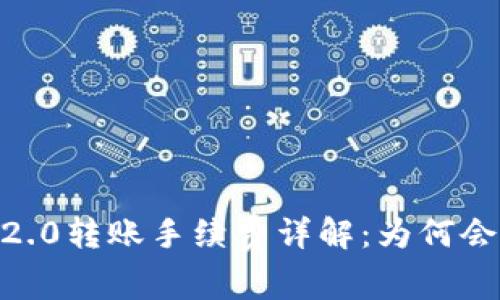 Tokenim 2.0转账手续费详解:为何会有所不同?