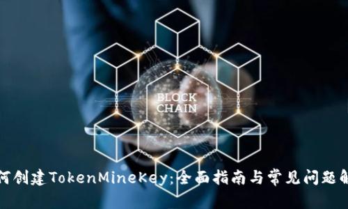 如何创建TokenMineKey：全面指南与常见问题解答