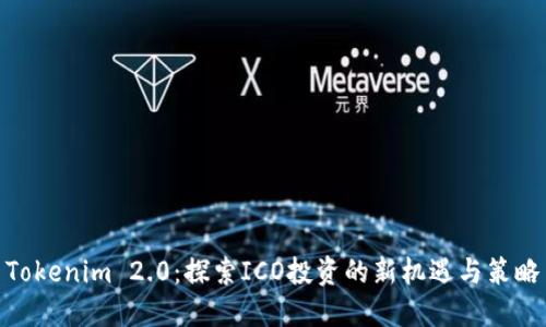 Tokenim 2.0:探索ICO投资的新机遇与策略