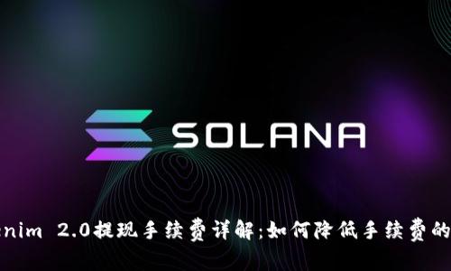 Tokenim 2.0提现手续费详解:如何降低手续费的方法
