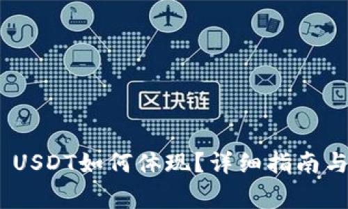 Tokenim 2.0 USDT如何体现?详细指南与常见问题解答