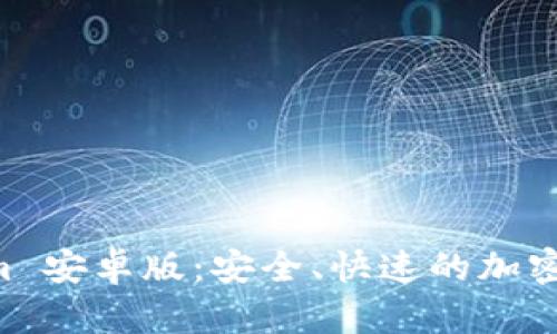 下载 Tokenim 安卓版:安全、快速的加密货币管理应用
