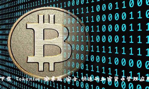下载 Tokenim 安卓版:安全、快速的加密货币管理应用