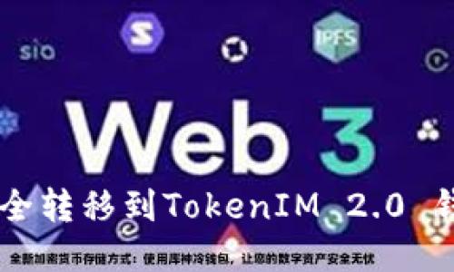 如何将ETC安全转移到TokenIM 2.0 钱包?详细指南
