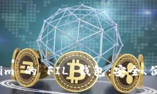 深入了解 tokenim 的 FIL 钱包:安全、便捷与效率的结合