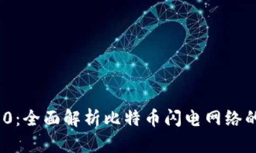 Tokenim 2.0:全面解析比特币闪电网络的未来与应用