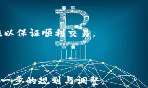 
  如何解决 Tokenim 2.0 矿工费不足问题 / 
 guanjianci Tokenim 2.0, 矿工费不足, 解决方案, 加密货币 /guanjianci 
```

## 内容主体大纲

1. 引言
    - Tokenim 2.0 及其在加密货币领域的重要性
    - 矿工费的定义及其对交易的影响

2. Tokenim 2.0 矿工费不足的原因
    - 网络拥堵
    - 交易时段选择不当
    - 钱包配置设置不当
    - 合约复杂性

3. 解决 Tokenim 2.0 矿工费不足的方法
    - 调整矿工费设置
    - 选择合适的交易时间
    - 使用高效钱包
    - 确认交易是否符合现有网络状况

4. 相关工具与资源推荐
    - 矿工费计算器
    - 实时网络状态监测工具
    - Tokenim 2.0 社区论坛与支持

5. 用户案例分析
    - 实际用户在面对矿工费不足时的应对策略
    - 改进措施与效果评估

6. 未来发展展望
    - Tokenim 2.0 的发展趋势
    - 如何矿工费用的未来方向

7. 常见问题解答
    - 关于 Tokenim 2.0 和矿工费的核心问答

## 内容正文

### 引言

随着加密货币市场的日益发展，Tokenim 2.0作为一种新兴的技术，正被越来越多的用户所关注。它不仅提供了更高效的交易方式，还有助于增强区块链生态系统的灵活性和可用性。然而，许多用户在使用Tokenim 2.0时会遇到的一个重要问题是“矿工费不足”。

矿工费是用户在进行加密货币交易时必须支付的费用，矿工通过这些费用激励维护网络安全和确认交易。矿工费用低，可能导致交易确认延迟，影响资金的流动性。因此，了解并解决Tokenim 2.0矿工费不足的问题，对于用户的交易体验至关重要。

### Tokenim 2.0 矿工费不足的原因

#### 网络拥堵

在数据较为密集的时段，Tokenim 2.0网络可能会面临拥堵。此时，大批用户同时发起交易，导致矿工无法及时确认每一笔交易，从而形成矿工费不足的问题。

#### 交易时段选择不当

某些时间段，尤其是市场波动较大的时段，矿工费可能会突然上涨。用户如果选择在此时进行交易，可能需要支付更高的费用以确保交易被及时确认。

#### 钱包配置设置不当

用户使用的钱包对于矿工费的设置也会影响交易。某些钱包有默认的矿工费配置，而用户如果未进行调整，可能会导致交易因矿工费过低而未被确认。

#### 合约复杂性

Tokenim 2.0支持多种复杂的智能合约。如果交易涉及到复杂的合约操作，也会需要较高的矿工费，以确保交易能够顺利进行。

### 解决 Tokenim 2.0 矿工费不足的方法

#### 调整矿工费设置

用户可以通过钱包软件手动调整矿工费。在进行交易前，可以参考网络状态，设置适当的矿工费用，以避免交易延迟。

#### 选择合适的交易时间

在网络状况较好的时段交易，可以有效降低矿工费。用户可以通过实时监测网络状况，选择交易时段。

#### 使用高效钱包

选择支持灵活矿工费设置及自动费用的高效钱包，可以帮助用户在交易时降低矿工费用。

#### 确认交易是否符合现有网络状况

用户在进行交易前，应确认当前的网络拥堵程度和矿工费用，以作出合理的设置和规划。

### 相关工具与资源推荐

#### 矿工费计算器

矿工费计算器可以帮助用户快速估算进行交易所需的矿工费用，为交易提供参考依据。

#### 实时网络状态监测工具

实时网络监测工具可以让用户掌握当前网络的附加费用及拥堵程度，避免在不利时机进行交易。

#### Tokenim 2.0 社区论坛与支持

加入Tokenim 2.0的社区，可以即时获取用户反馈和技术支持，了解他人的解决方案与经验，也有助于提高用户自身的操作水平。

### 用户案例分析

#### 实际用户在面对矿工费不足时的应对策略

通过对多个Tokenim 2.0用户的调查，发现很多用户在交易时遇到矿工费不足的情况，他们采取了不同的应对策略，如调整交易时间、使用交易所内部的服务等。

#### 改进措施与效果评估

许多用户通过调整矿工费设置和选择高峰期外交易，取得了显著的改善效果，这说明了适当的策略可以有效规避矿工费不足的问题。

### 未来发展展望

#### Tokenim 2.0 的发展趋势

随着技术的不断演进，Tokenim 2.0在矿工费用方面可能会有新的政策出台，用户应保持关注。

#### 如何矿工费用的未来方向

预计未来将有更多工具与服务可以帮助用户更好地管理矿工费，使得加密货币交易变得更加顺畅和经济。

##

### 常见问题解答

#### 问题1: Tokenim 2.0的矿工费是如何计算的？

矿工费的计算跟许多因素有关，包括每笔交易的复杂性、网络拥堵情况等。在网络比较繁忙时，用户可能需要支付更高的手续费以确保交易迅速被确认。

#### 问题2: 如何选择合适的交易时段？

查看网络状态和市场动向，一般在非高峰期，可以有效降低矿工费用。

#### 问题3: 如何调整矿工费设置？

在交易钱包中选择相应的手续费设置，考虑当前网络状态来进行调整。

#### 问题4: 有哪些工具可以监测矿工费？

许多在线工具和应用可以帮助监测矿工费用，如区块链浏览器和专为此设计的矿工费计算器。

#### 问题5: 为什么合约复杂性会影响矿工费？

每个交易和合约程序所需的计算资源都不同，复杂的合约通常需要更多的计算极其相应的费用。

#### 问题6: Tokenim 2.0是否会解决矿工费不足的问题？

随着技术的发展，未来可能会有新的解决方案出现以解决矿工费不足的问题。然而，用户仍需灵活应对，采取合适措施以保证顺利交易。

---

以上内容大纲及正文构成了围绕Tokenim 2.0矿工费不足这一问题的深度分析和探讨。可根据用户具体需求进行进一步的规划与调整。