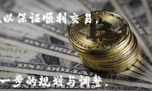 
  如何解决 Tokenim 2.0 矿工费不足问题 / 
 guanjianci Tokenim 2.0, 矿工费不足, 解决方案, 加密货币 /guanjianci 
```

## 内容主体大纲

1. 引言
    - Tokenim 2.0 及其在加密货币领域的重要性
    - 矿工费的定义及其对交易的影响

2. Tokenim 2.0 矿工费不足的原因
    - 网络拥堵
    - 交易时段选择不当
    - 钱包配置设置不当
    - 合约复杂性

3. 解决 Tokenim 2.0 矿工费不足的方法
    - 调整矿工费设置
    - 选择合适的交易时间
    - 使用高效钱包
    - 确认交易是否符合现有网络状况

4. 相关工具与资源推荐
    - 矿工费计算器
    - 实时网络状态监测工具
    - Tokenim 2.0 社区论坛与支持

5. 用户案例分析
    - 实际用户在面对矿工费不足时的应对策略
    - 改进措施与效果评估

6. 未来发展展望
    - Tokenim 2.0 的发展趋势
    - 如何矿工费用的未来方向

7. 常见问题解答
    - 关于 Tokenim 2.0 和矿工费的核心问答

## 内容正文

### 引言

随着加密货币市场的日益发展，Tokenim 2.0作为一种新兴的技术，正被越来越多的用户所关注。它不仅提供了更高效的交易方式，还有助于增强区块链生态系统的灵活性和可用性。然而，许多用户在使用Tokenim 2.0时会遇到的一个重要问题是“矿工费不足”。

矿工费是用户在进行加密货币交易时必须支付的费用，矿工通过这些费用激励维护网络安全和确认交易。矿工费用低，可能导致交易确认延迟，影响资金的流动性。因此，了解并解决Tokenim 2.0矿工费不足的问题，对于用户的交易体验至关重要。

### Tokenim 2.0 矿工费不足的原因

#### 网络拥堵

在数据较为密集的时段，Tokenim 2.0网络可能会面临拥堵。此时，大批用户同时发起交易，导致矿工无法及时确认每一笔交易，从而形成矿工费不足的问题。

#### 交易时段选择不当

某些时间段，尤其是市场波动较大的时段，矿工费可能会突然上涨。用户如果选择在此时进行交易，可能需要支付更高的费用以确保交易被及时确认。

#### 钱包配置设置不当

用户使用的钱包对于矿工费的设置也会影响交易。某些钱包有默认的矿工费配置，而用户如果未进行调整，可能会导致交易因矿工费过低而未被确认。

#### 合约复杂性

Tokenim 2.0支持多种复杂的智能合约。如果交易涉及到复杂的合约操作，也会需要较高的矿工费，以确保交易能够顺利进行。

### 解决 Tokenim 2.0 矿工费不足的方法

#### 调整矿工费设置

用户可以通过钱包软件手动调整矿工费。在进行交易前，可以参考网络状态，设置适当的矿工费用，以避免交易延迟。

#### 选择合适的交易时间

在网络状况较好的时段交易，可以有效降低矿工费。用户可以通过实时监测网络状况，选择交易时段。

#### 使用高效钱包

选择支持灵活矿工费设置及自动费用的高效钱包，可以帮助用户在交易时降低矿工费用。

#### 确认交易是否符合现有网络状况

用户在进行交易前，应确认当前的网络拥堵程度和矿工费用，以作出合理的设置和规划。

### 相关工具与资源推荐

#### 矿工费计算器

矿工费计算器可以帮助用户快速估算进行交易所需的矿工费用，为交易提供参考依据。

#### 实时网络状态监测工具

实时网络监测工具可以让用户掌握当前网络的附加费用及拥堵程度，避免在不利时机进行交易。

#### Tokenim 2.0 社区论坛与支持

加入Tokenim 2.0的社区，可以即时获取用户反馈和技术支持，了解他人的解决方案与经验，也有助于提高用户自身的操作水平。

### 用户案例分析

#### 实际用户在面对矿工费不足时的应对策略

通过对多个Tokenim 2.0用户的调查，发现很多用户在交易时遇到矿工费不足的情况，他们采取了不同的应对策略，如调整交易时间、使用交易所内部的服务等。

#### 改进措施与效果评估

许多用户通过调整矿工费设置和选择高峰期外交易，取得了显著的改善效果，这说明了适当的策略可以有效规避矿工费不足的问题。

### 未来发展展望

#### Tokenim 2.0 的发展趋势

随着技术的不断演进，Tokenim 2.0在矿工费用方面可能会有新的政策出台，用户应保持关注。

#### 如何矿工费用的未来方向

预计未来将有更多工具与服务可以帮助用户更好地管理矿工费，使得加密货币交易变得更加顺畅和经济。

##

### 常见问题解答

#### 问题1: Tokenim 2.0的矿工费是如何计算的？

矿工费的计算跟许多因素有关，包括每笔交易的复杂性、网络拥堵情况等。在网络比较繁忙时，用户可能需要支付更高的手续费以确保交易迅速被确认。

#### 问题2: 如何选择合适的交易时段？

查看网络状态和市场动向，一般在非高峰期，可以有效降低矿工费用。

#### 问题3: 如何调整矿工费设置？

在交易钱包中选择相应的手续费设置，考虑当前网络状态来进行调整。

#### 问题4: 有哪些工具可以监测矿工费？

许多在线工具和应用可以帮助监测矿工费用，如区块链浏览器和专为此设计的矿工费计算器。

#### 问题5: 为什么合约复杂性会影响矿工费？

每个交易和合约程序所需的计算资源都不同，复杂的合约通常需要更多的计算极其相应的费用。

#### 问题6: Tokenim 2.0是否会解决矿工费不足的问题？

随着技术的发展，未来可能会有新的解决方案出现以解决矿工费不足的问题。然而，用户仍需灵活应对，采取合适措施以保证顺利交易。

---

以上内容大纲及正文构成了围绕Tokenim 2.0矿工费不足这一问题的深度分析和探讨。可根据用户具体需求进行进一步的规划与调整。