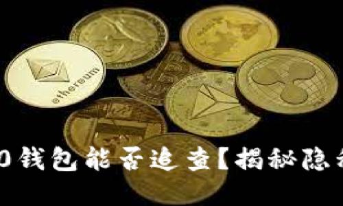 TokenIM 2.0钱包能否追查?揭秘隐私与追踪技术
