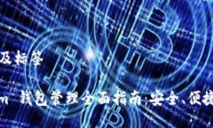 ### 及标签Tokenim 钱包管理全面指南:安全、便捷