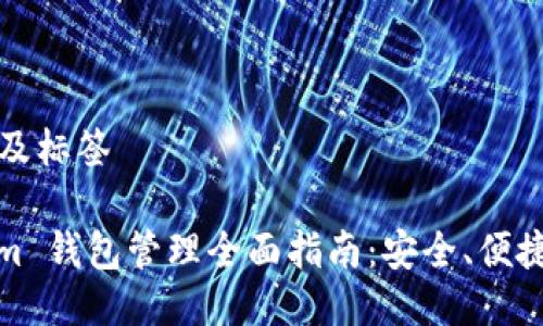 ### 及标签
Tokenim 钱包管理全面指南:安全、便捷与高效