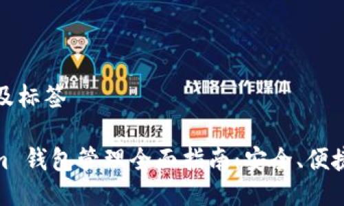 ### 及标签
Tokenim 钱包管理全面指南:安全、便捷与高效