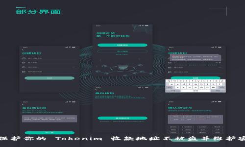 如何保护你的 Tokenim 收款地址不被盗并维护安全性