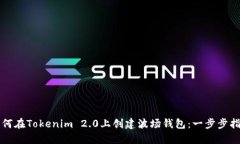 如何在Tokenim 2.0上创建波场钱包:一步步指南
