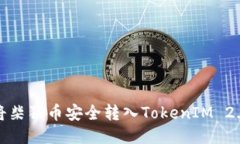 如何将柴狗币安全转入TokenIM 2.0钱包