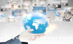 如何下载安装Tokenim 2.0:步骤详解与常见问题解答